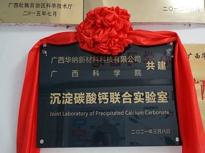 喜讯丨5月24日：广西华纳-广西科学院沉淀碳酸钙联合实验室正式揭牌