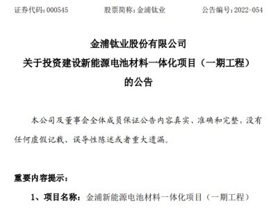 投资超12亿！金浦钛业拟投建能源电池材料一体化项目(一期工程）