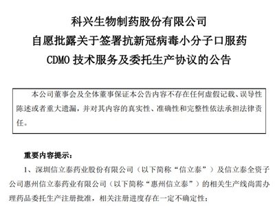 科兴制药：自愿批露关于签署抗新冠病毒小分子口服药CDMO技术服务及委托生产协议的公告