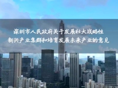 深圳发展壮大战略性新兴产业集群意见发布，提出支持化学创新药、全新剂型及高端制剂、现代中药等领域发展