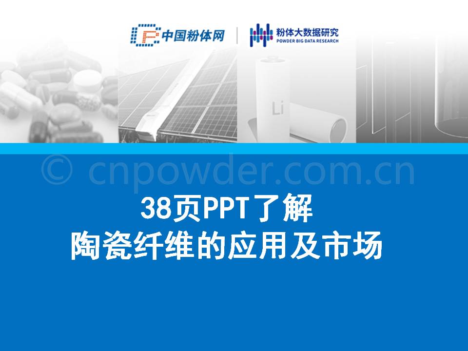 38页PPT了解陶瓷纤维的应用及市场