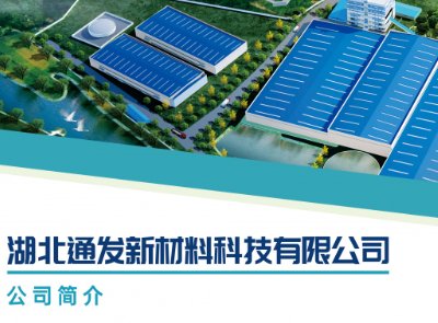 湖北通发新材料科技与您相约第二届全国板材用石英砂供需洽谈会