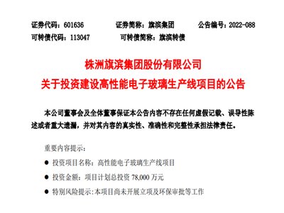 旗滨集团拟7.8亿元建设2条高性能电子玻璃生产线