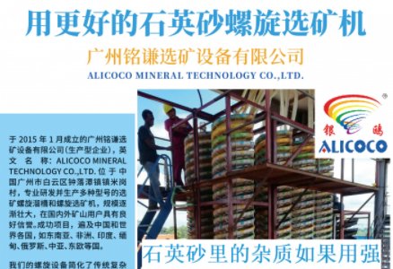 广州铭谦选矿设备有限公司与您相约第二届全国板材用石英砂供需洽谈会