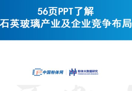 56页PPT了解石英玻璃产业及企业竞争格局