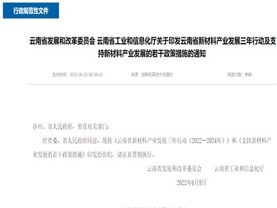 重点发展新能源电池材料等6大领域，云南发布两文件大力支持新材料产业发展