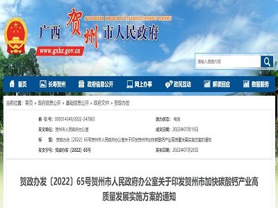 《贺州碳酸钙产业高质量发展实施方案》：部署“7大任务与15项措施”