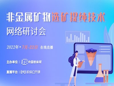 非金属矿物选矿提纯技术网络研讨会成功举办！