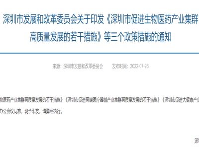 连发重磅政策 深圳支持生物医药等产业高质量发展