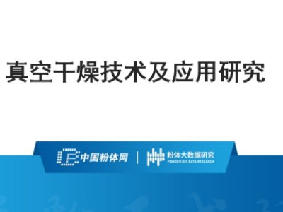 37页PPT了解真空冷冻干燥技术及应用研究