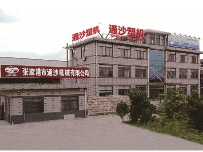 粉体表面改性行家-张家港市通沙塑料机械有限公司与您相约第二届全国碳酸钙交流会