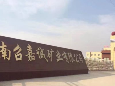 国家高新技术企业-南召县嘉诚矿业有限公司与您相约第二届全国碳酸钙交流会