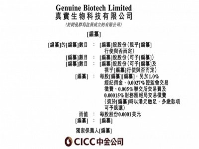 真实生物向港交所提交上市申请书
