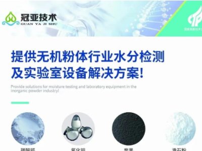 高新技术企业-深圳冠亚水分仪科技有限公司与您相约2022全国碳酸钙交流会