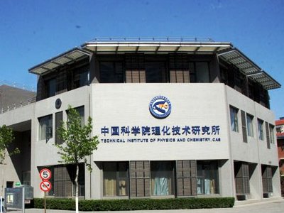 聚焦|中国科学院理化技术研究所的院士们