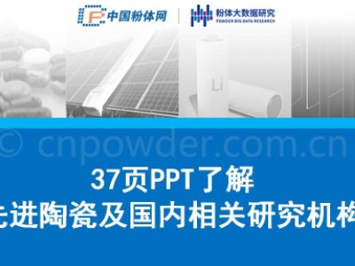 37页PPT了解先进陶瓷及国内相关研究机构