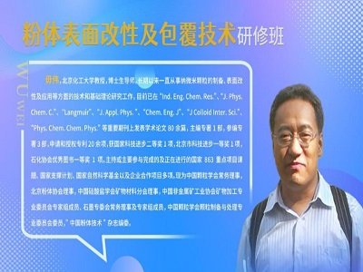 从入门到精通：粉体网“粉体表面改性及包覆技术研修班”圆满成功！