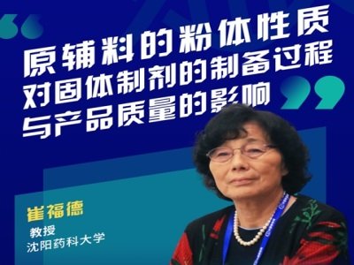 原辅料粉体性质对固体制剂制备过程及产品质量的影响！