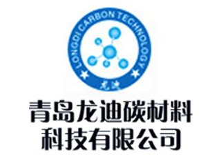 青岛龙迪碳材料科技有限公司邀您出席 先进负极材料技术与产业高峰论坛