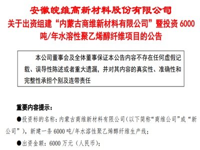 皖维高新：投资年产6000吨水溶性聚乙烯醇纤维项目