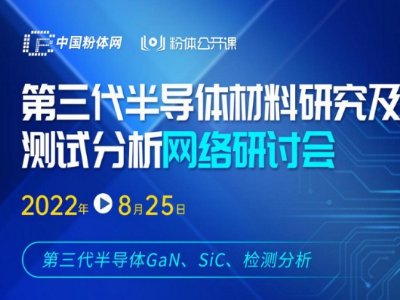 第三代半导体材料研究及测试分析网络研讨会成功举办！