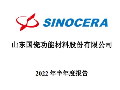 国瓷材料：2022上半年营收17.3亿元，精密陶瓷板块营收增长28.74%