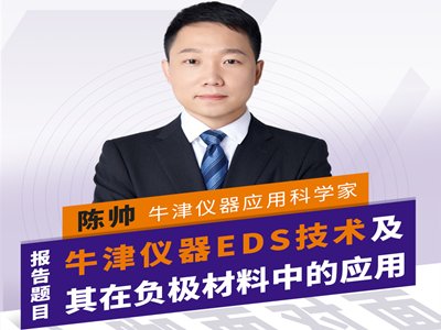 牛津仪器EDS技术及其在负极材料中的应用