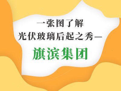 一张图了解光伏玻璃后起之秀——旗滨集团