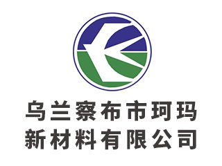 乌兰察布市珂玛新材料有限公司邀您出席 先进负极材料技术与产业高峰论坛