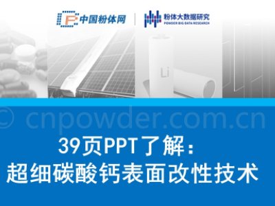 39页PPT了解：超细碳酸钙表面改性技术