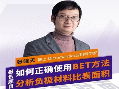 如何正确使用BET方法分析负极材料比表面积