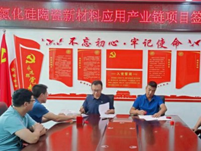 氮化硅陶瓷新材料项目落户山西灵石经开区