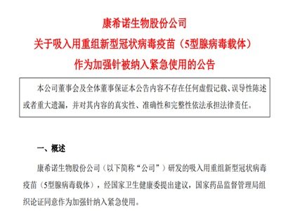 康希诺：吸入用重组新型冠状病毒疫苗作为加强针被纳入紧急使用