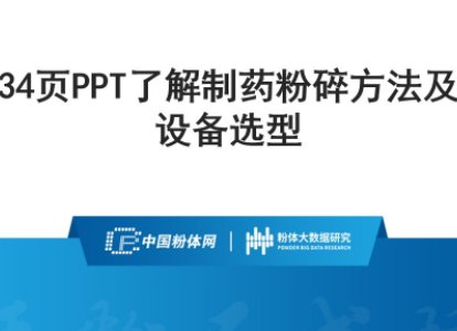 34页PPT了解制药粉碎方法及设备选型