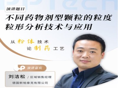 不同药物剂型颗粒的粒度粒形分析技术与应用