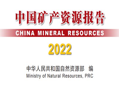 2022年度《中国矿产资源报告》发布！主要非金属矿产家底摸清了