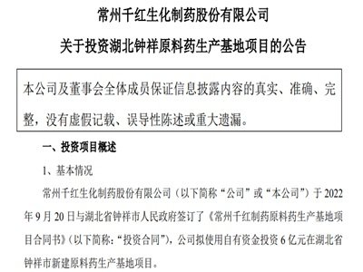 千红制药：拟6亿元投资湖北钟祥原料药生产基地项目