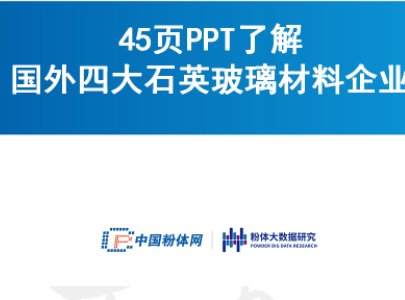 45页PPT了解国外四大石英玻璃材料企业