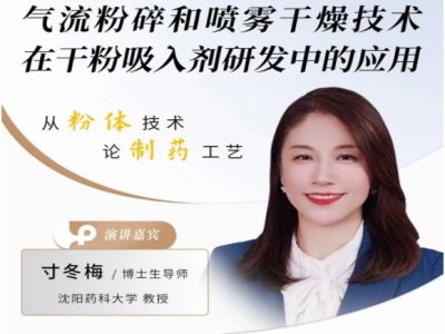 气流粉碎和喷雾干燥技术在干粉吸入剂研发中的应用