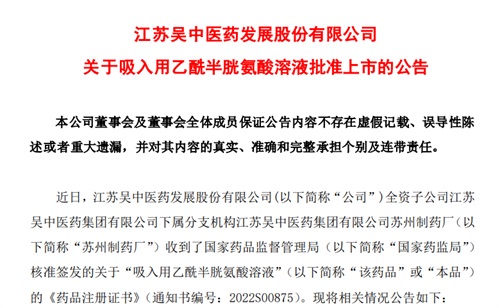 江苏吴中：一吸入用制剂获国家药监局批准上市