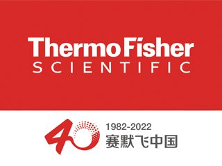 赛默飞世尔科技（中国）有限公司邀您出席 先进负极材料技术与产业高峰论坛