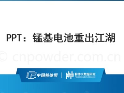 PPT：锰基电池重出江湖