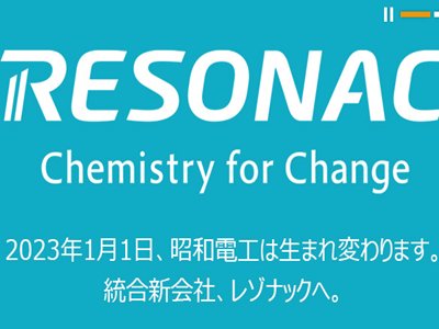 昭和电工将在2023年与其子公司合并成立新公司“Resonac”