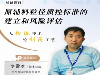 原辅料粒径质控标准的建立和风险评估