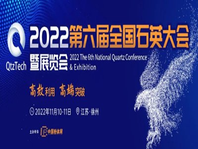 第六届全国石英大会会议报告（未完待续……）