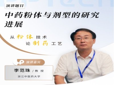 中医药创新必经之路：中药粉体与现代剂型研究