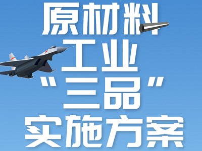 堪称“新材料强国计划”——工信部《原材料工业“三品”实施方案》请收藏!