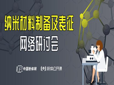纳米材料，未来可期！“纳米材料制备及表征网络研讨会”收获满满