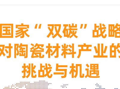 【会议报告】“双碳”战略对陶瓷材料产业的挑战与机遇