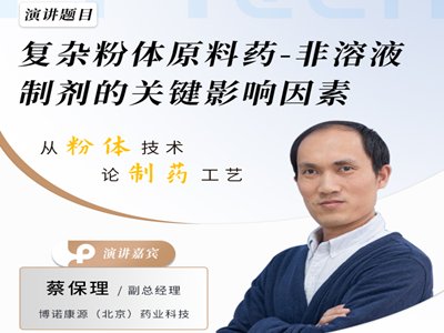 复杂粉体原料药-非溶液制剂的关键影响因素